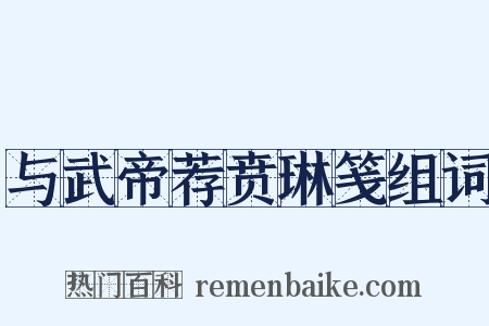 与武帝荐贲琳笺组词是什么意思的图片